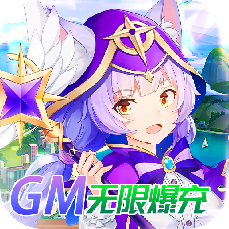 御神决（gm无限爆充）