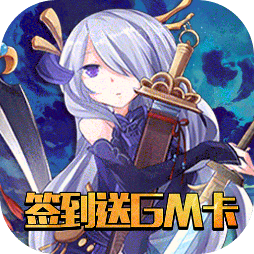 盖娅战记（签到送gm卡）