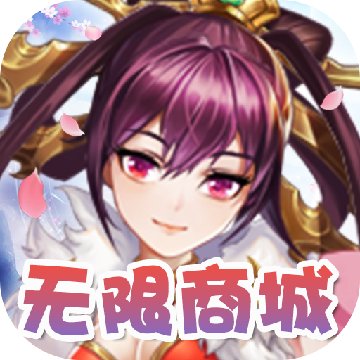 三国将无双（送超v无限）