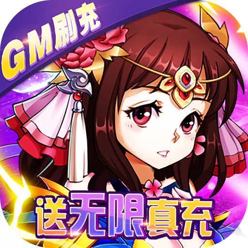 热血寻秦（gm无限真充）