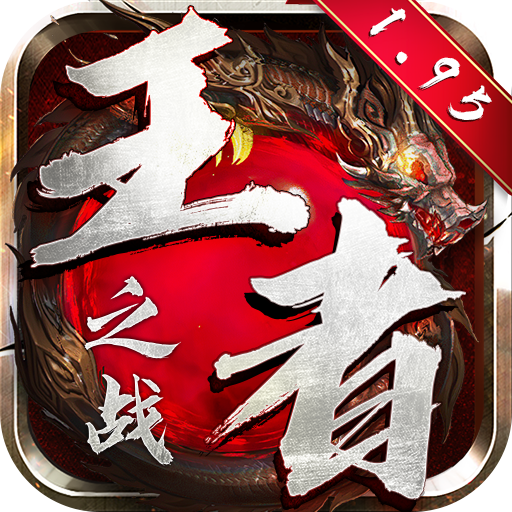 王者之战（超爆v魂环）