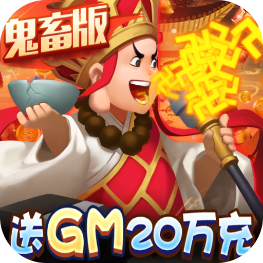 暴走神话（gm20万真充）