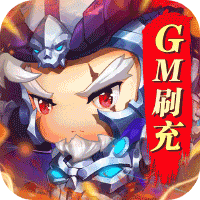 碉堡三国（gm刷充）
