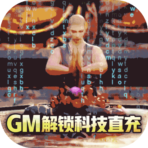上古修仙（gm科技充）