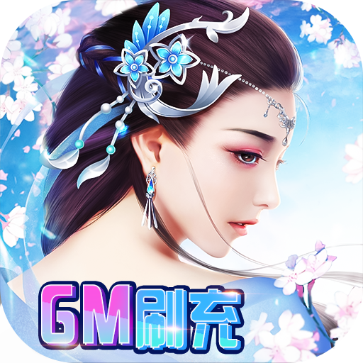 缥缈情缘（gm刷充制作人）