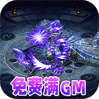 仙魔神域（送刷充满gm）