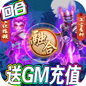 梦幻仙道（送gm千充）