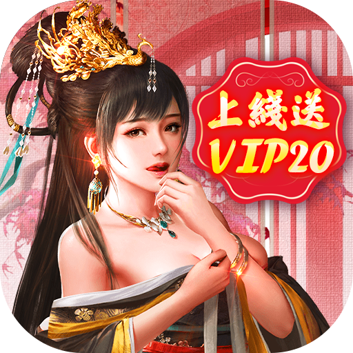 王朝崛起（送vip20）