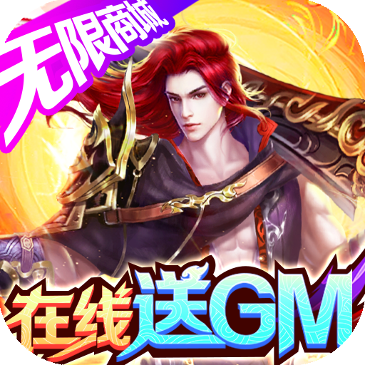 战国之道（gm无限商城）