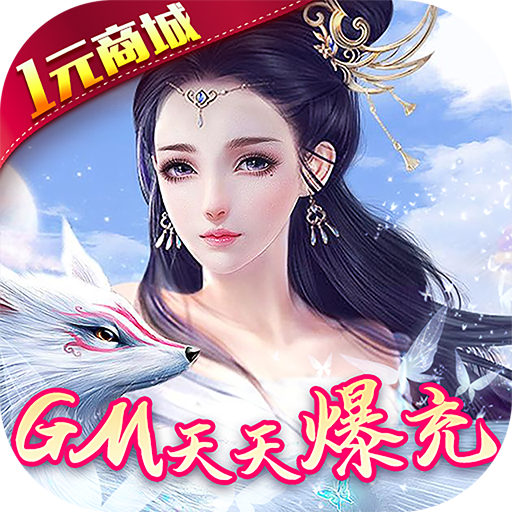 修真界（gm天天爆充）