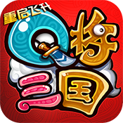 q将三国：重启飞升版