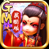 武侠q传（gm买断版）