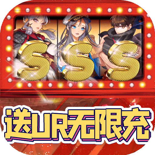 龙之契约（送ur无限充）