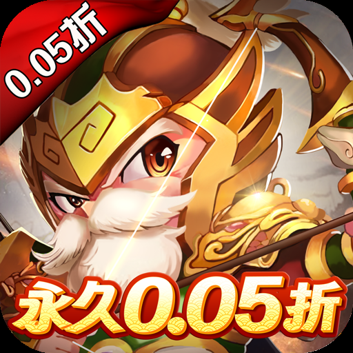 三国计（首续0.05折）变态游戏